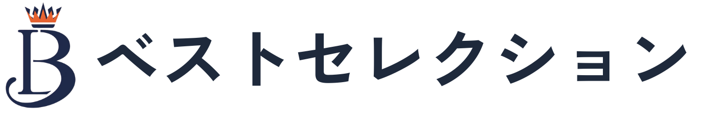 ベストセレクション